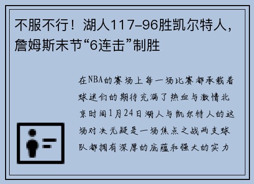 不服不行！湖人117-96胜凯尔特人，詹姆斯末节“6连击”制胜