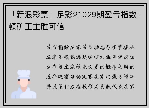 「新浪彩票」足彩21029期盈亏指数：顿矿工主胜可信