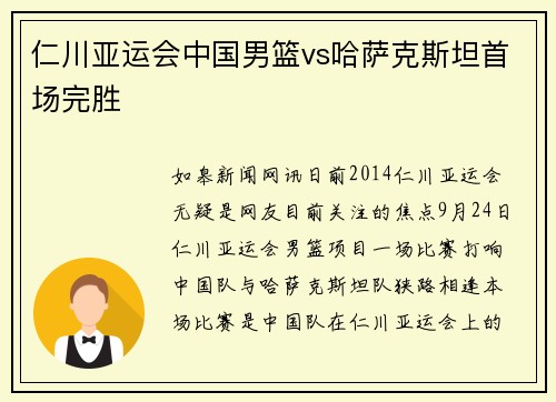 仁川亚运会中国男篮vs哈萨克斯坦首场完胜
