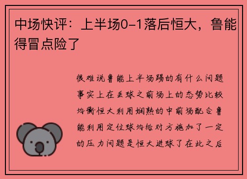 中场快评：上半场0-1落后恒大，鲁能得冒点险了