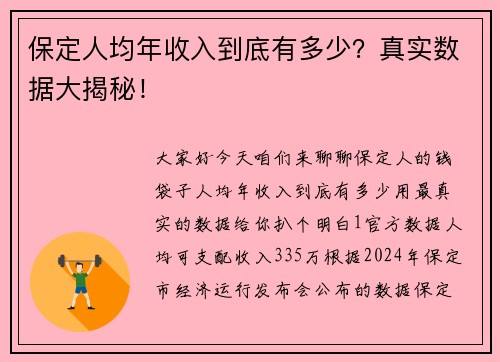 保定人均年收入到底有多少？真实数据大揭秘！