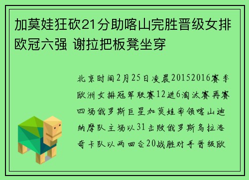 加莫娃狂砍21分助喀山完胜晋级女排欧冠六强 谢拉把板凳坐穿