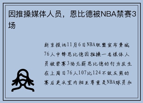 因推搡媒体人员，恩比德被NBA禁赛3场