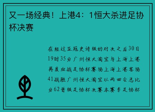 又一场经典！上港4：1恒大杀进足协杯决赛