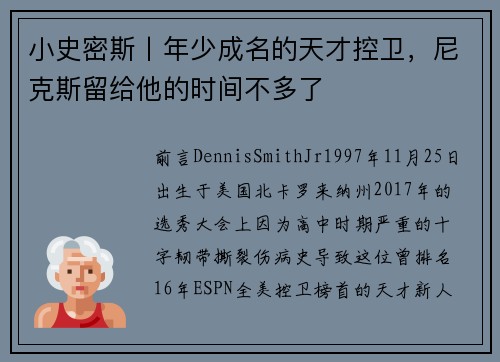 小史密斯丨年少成名的天才控卫，尼克斯留给他的时间不多了