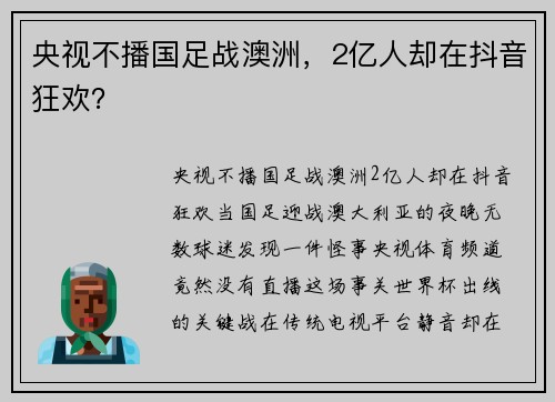 央视不播国足战澳洲，2亿人却在抖音狂欢？