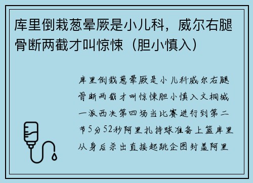 库里倒栽葱晕厥是小儿科，威尔右腿骨断两截才叫惊悚（胆小慎入）