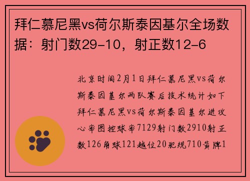 拜仁慕尼黑vs荷尔斯泰因基尔全场数据：射门数29-10，射正数12-6