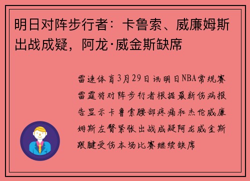 明日对阵步行者：卡鲁索、威廉姆斯出战成疑，阿龙·威金斯缺席