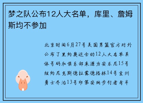 梦之队公布12人大名单，库里、詹姆斯均不参加