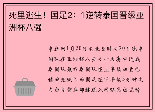 死里逃生！国足2：1逆转泰国晋级亚洲杯八强