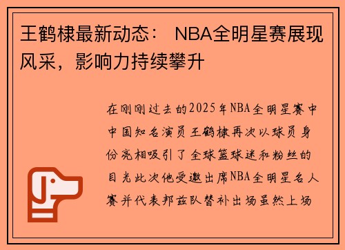 王鹤棣最新动态： NBA全明星赛展现风采，影响力持续攀升