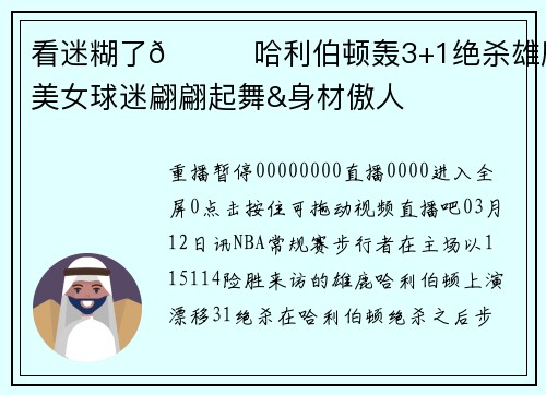 看迷糊了😍哈利伯顿轰3+1绝杀雄鹿 美女球迷翩翩起舞&身材傲人