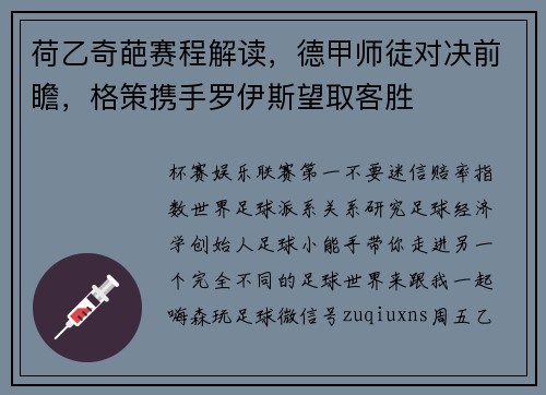 荷乙奇葩赛程解读，德甲师徒对决前瞻，格策携手罗伊斯望取客胜