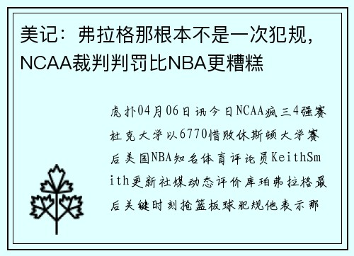 美记：弗拉格那根本不是一次犯规，NCAA裁判判罚比NBA更糟糕