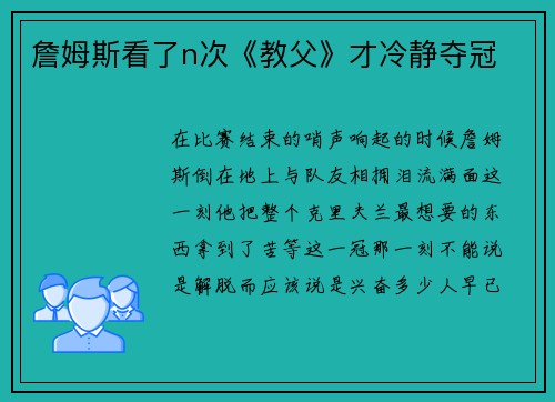 詹姆斯看了n次《教父》才冷静夺冠