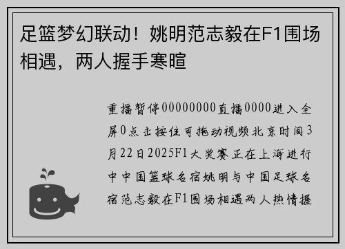 足篮梦幻联动！姚明范志毅在F1围场相遇，两人握手寒暄