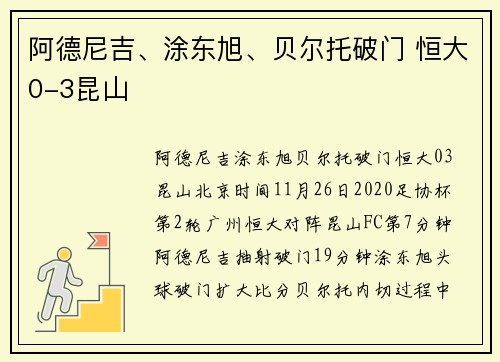 阿德尼吉、涂东旭、贝尔托破门 恒大0-3昆山