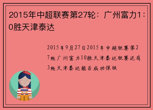 2015年中超联赛第27轮：广州富力1：0胜天津泰达