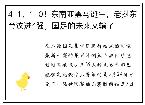4-1，1-0！东南亚黑马诞生，老挝东帝汶进4强，国足的未来又输了