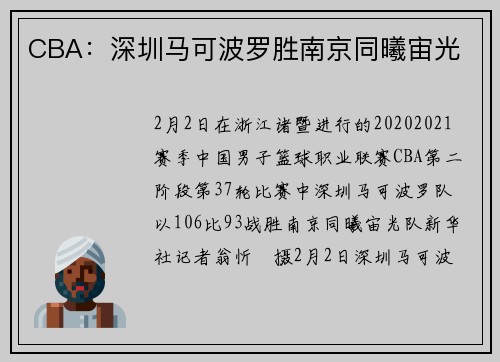 CBA：深圳马可波罗胜南京同曦宙光