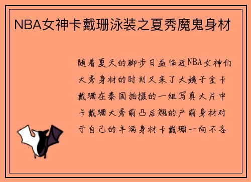 NBA女神卡戴珊泳装之夏秀魔鬼身材
