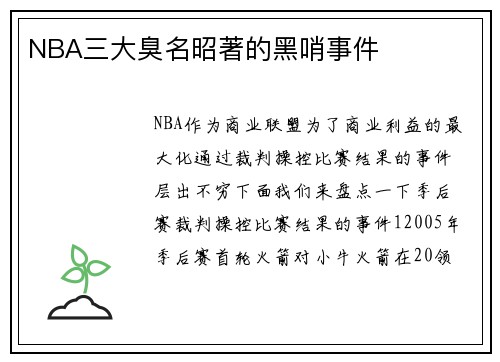 NBA三大臭名昭著的黑哨事件