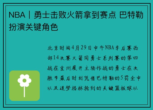 NBA｜勇士击败火箭拿到赛点 巴特勒扮演关键角色