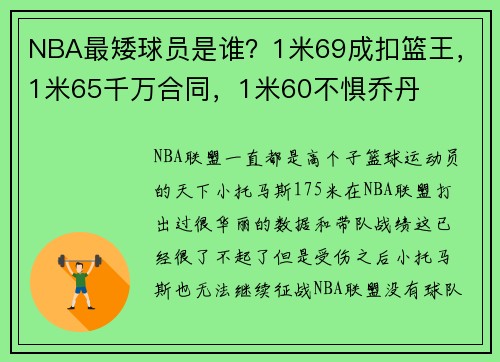 NBA最矮球员是谁？1米69成扣篮王，1米65千万合同，1米60不惧乔丹