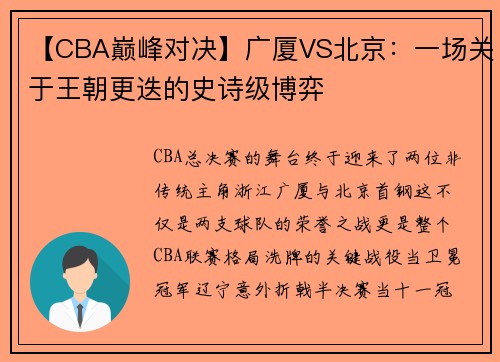 【CBA巅峰对决】广厦VS北京：一场关于王朝更迭的史诗级博弈