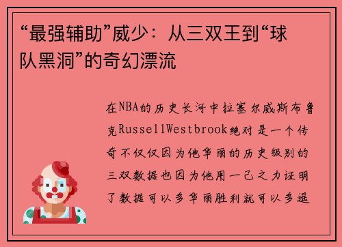 “最强辅助”威少：从三双王到“球队黑洞”的奇幻漂流