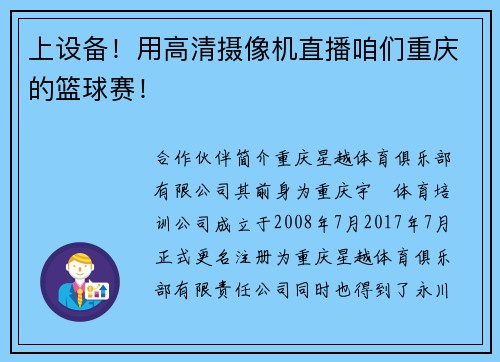 上设备！用高清摄像机直播咱们重庆的篮球赛！