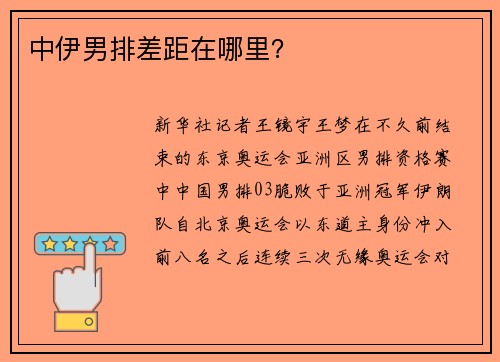 中伊男排差距在哪里？