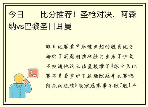 今日⚽️比分推荐！圣枪对决，阿森纳vs巴黎圣日耳曼