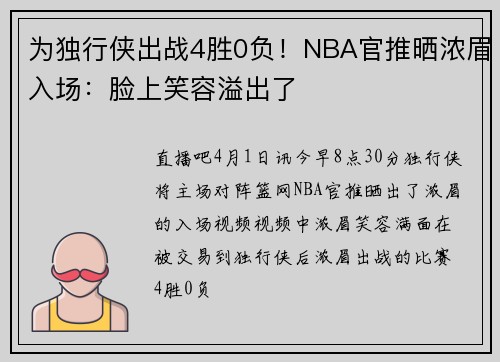 为独行侠出战4胜0负！NBA官推晒浓眉入场：脸上笑容溢出了