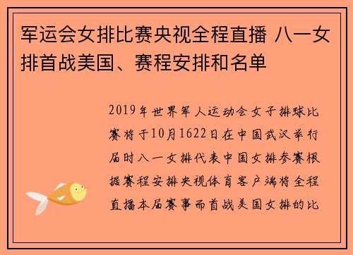 军运会女排比赛央视全程直播 八一女排首战美国、赛程安排和名单