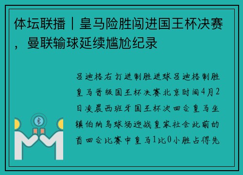 体坛联播｜皇马险胜闯进国王杯决赛，曼联输球延续尴尬纪录