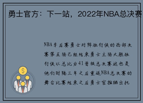 勇士官方：下一站，2022年NBA总决赛