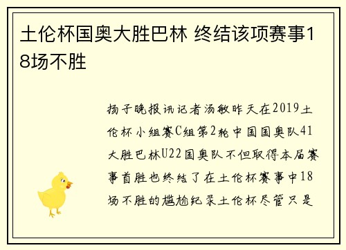 土伦杯国奥大胜巴林 终结该项赛事18场不胜