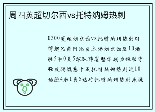 周四英超切尔西vs托特纳姆热刺