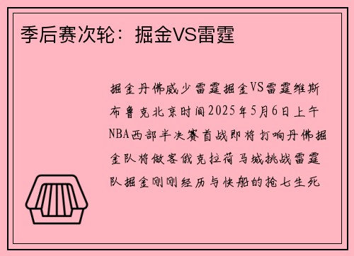季后赛次轮：掘金VS雷霆