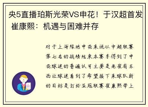 央5直播珀斯光荣VS申花！于汉超首发 崔康熙：机遇与困难并存