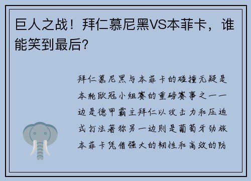 巨人之战！拜仁慕尼黑VS本菲卡，谁能笑到最后？
