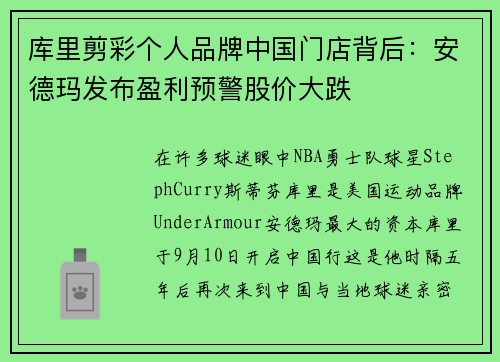 库里剪彩个人品牌中国门店背后：安德玛发布盈利预警股价大跌