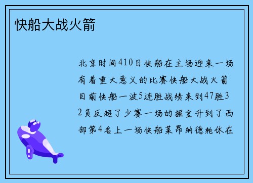 快船大战火箭