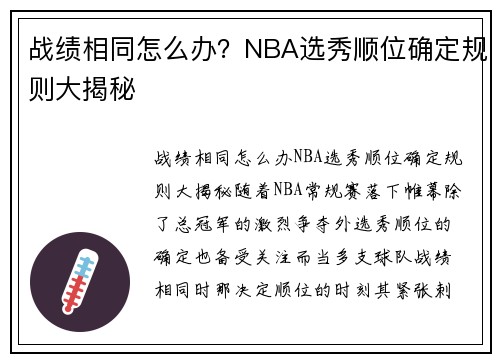 战绩相同怎么办？NBA选秀顺位确定规则大揭秘