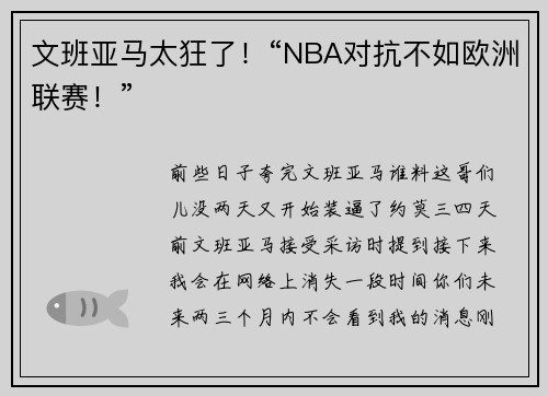 文班亚马太狂了！“NBA对抗不如欧洲联赛！”