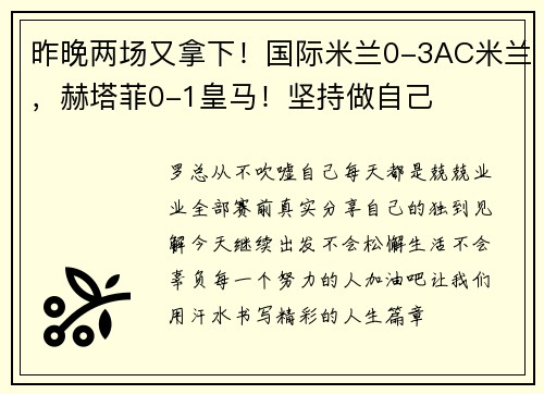 昨晚两场又拿下！国际米兰0-3AC米兰，赫塔菲0-1皇马！坚持做自己