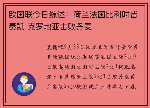 欧国联今日综述：荷兰法国比利时皆奏凯 克罗地亚击败丹麦