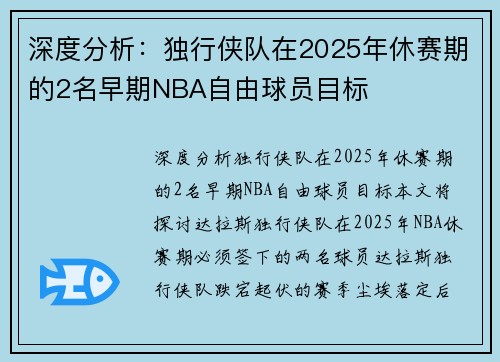 深度分析：独行侠队在2025年休赛期的2名早期NBA自由球员目标